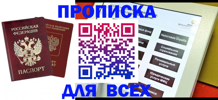 прописка 2025 в Покачах